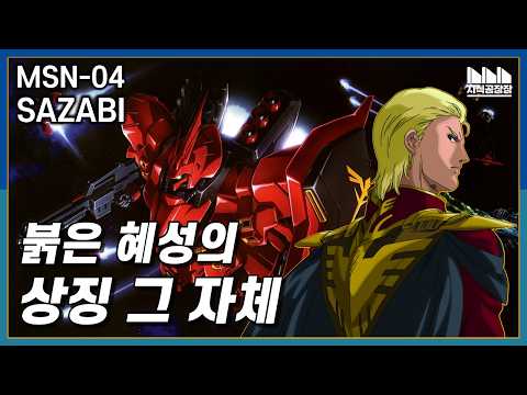 샤아 아즈나블의 상징, MSN-04 사자비 [건담지식공장]