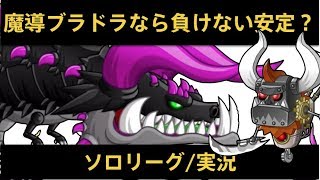 【城ドラ】魔導+ブラドラなら下手でも負けない？！ソロリーグ/実況【城とドラゴン/めめるび】