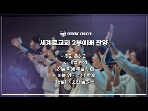 12월29일 주일2부찬양