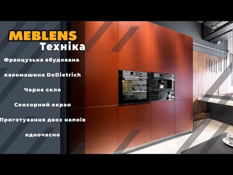 Вбудована кавомашина DeDietrich DKD7400A. Техніка від Meblens