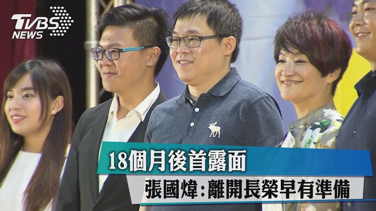 18個月後首露面　張國煒：離開長榮早有準備