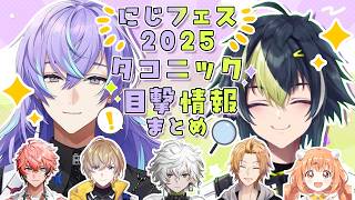 【仲良し】にじフェス2025タコニック目撃情報まとめ【星導ショウ/伊波ライ/にじさんじ切り抜き/赤城ウェン/風楽奏斗/叢雲カゲツ/神田笑一/雲母たまこ】