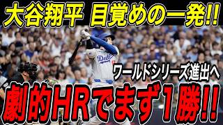 大谷翔平 土壇場の９回に劇的ホームラン！！周囲の不安を一掃する特大弾でリーグ優勝決定シリーズ初戦を制す！ブルワーズ戦【10月13日】【MLB/大谷翔平/海外の反応】