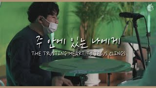 [예수전도단 화요모임] 주 안에 있는 나에게 THE TRUSTING HEART TO JESUS CLINGS
