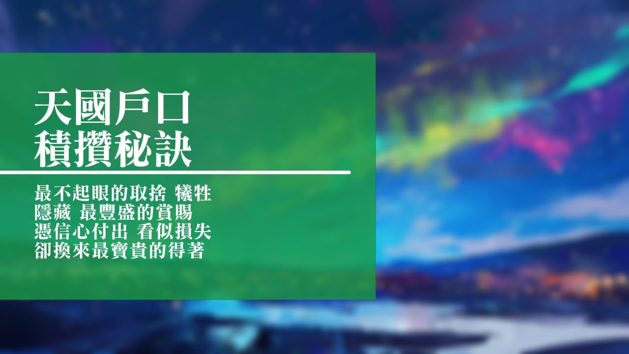 回憶栽種恩─ 梁日華牧師自傳775 ~ 馬太福音6 章19 至21 節