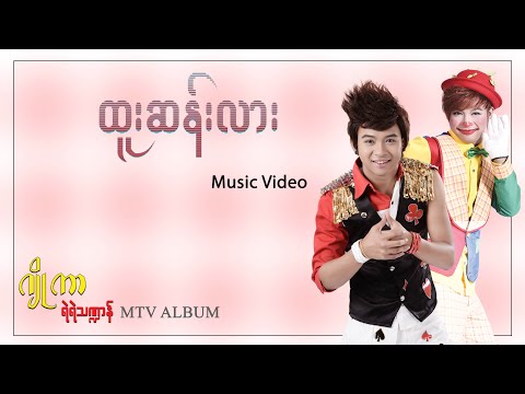 ထူးဆန်းလား - ရဲရဲသဏ္ဍာန် | Htoo San Larr - Yae Yae Tha Dan (Official Music Video)