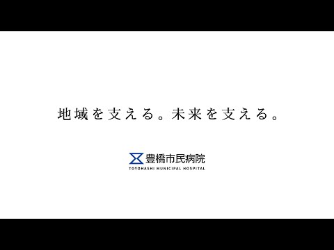 豊橋市民病院 病院プロモーションムービー_【公式】豊橋市民病院