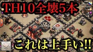 TH10 これは上手い!!全壊５本【タイマンX】【クラクラ実況】