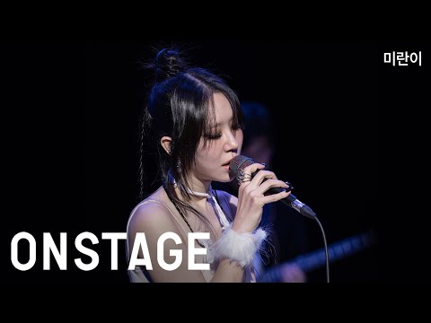 [온스테이지] 미란이_니가 싫어 (Feat. SUMIN)