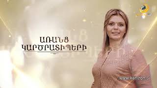 ԱՌԱՆՑ ԿԱՐԾՐԱՏԻՊԵՐԻ 20.11.2021 // ՄԱՐԻԱՄ ՄԵՐԱԲՈՎԱ