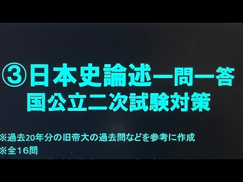 史学科 ③日本史論述一問一答 国公立２次試験対策 旧帝大の過去問などをもとに作成