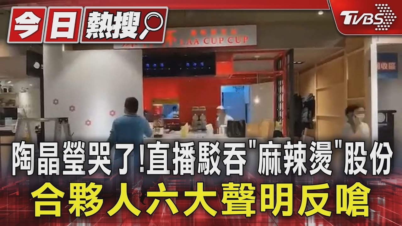 陶晶瑩哭了!直播駁吞「麻辣燙」股份 合夥人六大聲明反嗆