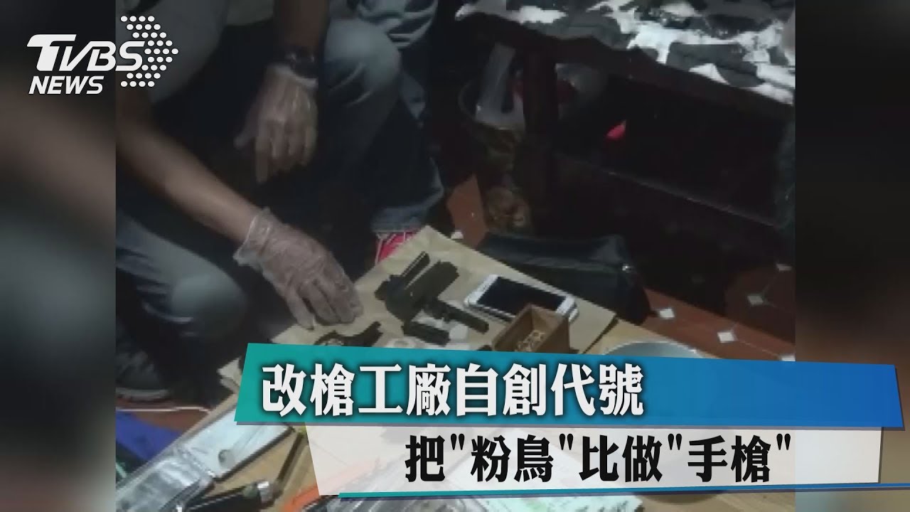 改槍工廠自創代號　把「粉鳥」比做「手槍」