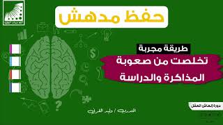 تخلص من صعوبة المذاكرة والدراسة الآن تغيرت طريقة المذاكرة 180 درجة طريقة مجربة