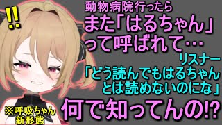【衝撃】はるちゃん呼びの真相と、息根とめる(の姉)の本名、特定されてしまう【呼吸ちゃん/切り抜き】