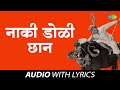 नाकी डोळी छान Naki Doli Chhaan Lyrical Dada Kondke Song Usha Mangeshkar Marath