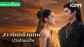Download lagu ดูชีรี่ย์จีน มาใหม่ สาวไทยข้ามภพ ป่วนใจแม่ทัพ 2026 mp3