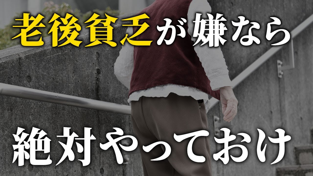【これができていれば安心】老後貧乏を避けたい人が絶対やっておくべきこと