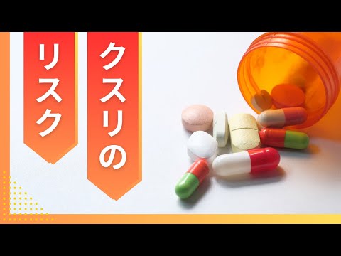 クスリのリスク ～薬と毒は表裏一体