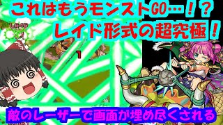 【モンスト】新EXケラート！ザコとボスの連携レーザーが画面を埋め尽くす！