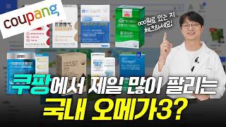 쿠팡 인기 오메가3. 이런 제품을 사야 돈이 안 아까워요 (쿠팡 인기 오메가3 분석)