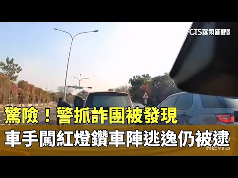 驚險！　警抓詐團被發現　車手闖紅燈鑽車陣逃逸仍被逮
