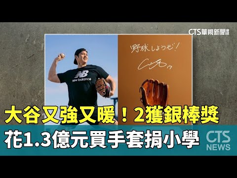 大谷又強又暖！2獲銀棒獎　花1.3億元買手套捐小學