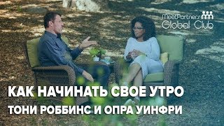 Как начинать свое утро? 10-минутный ритуал Тони Роббинса / Опра Уинфри