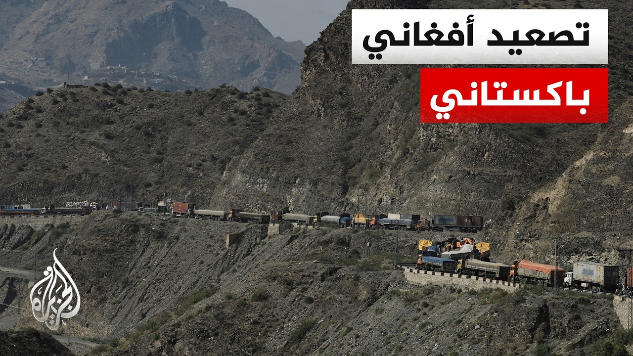 مسؤول عسكري أفغاني للجزيرة: الجيش يشن هجوما على مواقع باكستانية في 3 ولايات ح?