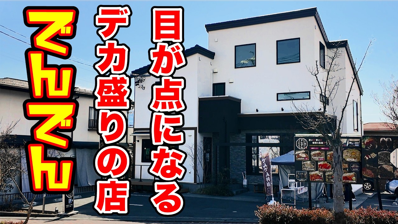 これがデカ盛り専門店！目が点になるとはこういうこと【でんでん】長野県松本市