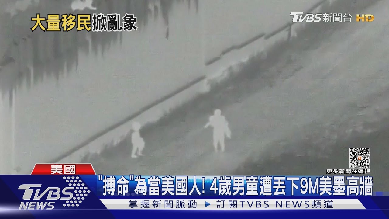 「搏命」為當美國人! 4歲男童遭丟下9M美墨高牆