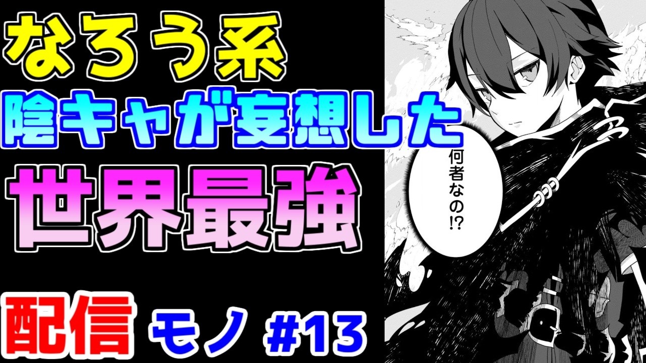 【なろう系漫画紹介】観察者羞恥でどうにかなりそう　配信モノ作品　その１３