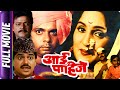 Aai Pahije Marathi Movie Ramesh Bhatkar Prashant Damle Asha Kale Sadashiv Amrapurkar L Berde
