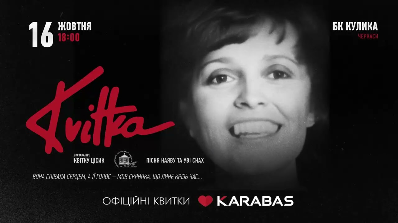 KVITKA 16 жовтня у Черкасах! Вистава про легендарну Квітку Цісик