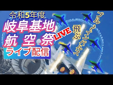2023年 岐阜基地航空祭 ブルーインパルス YouTubeライブ配信アーカイブ 3のサムネイル