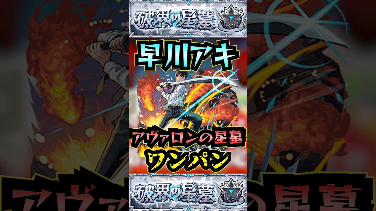 【アヴァロンの星墓】早川アキでアヴァロンの星墓をワンパン！！【チェンソーマンコラボ】【モンスト】【破界の星墓】#モンスト#破界の星墓#アヴァロンの星墓#破界の星墓ワンパン#shorts