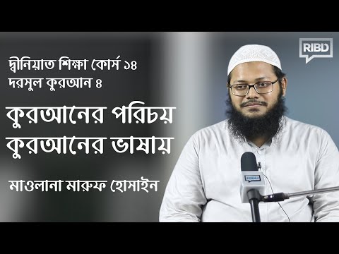 কুরআনের পরিচয় কুরআনের ভাষায় :: মাওলানা মারুফ হোসাইন [দ্বীনিয়াত শিক্ষা কোর্স]