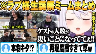 【全ミームまとめ】古のネットミームを豪華ゲストと本人で再現するラプラス・バースデイ2025 【ホロライブ 切り抜き Vtuber ラプラス・ダークネス】