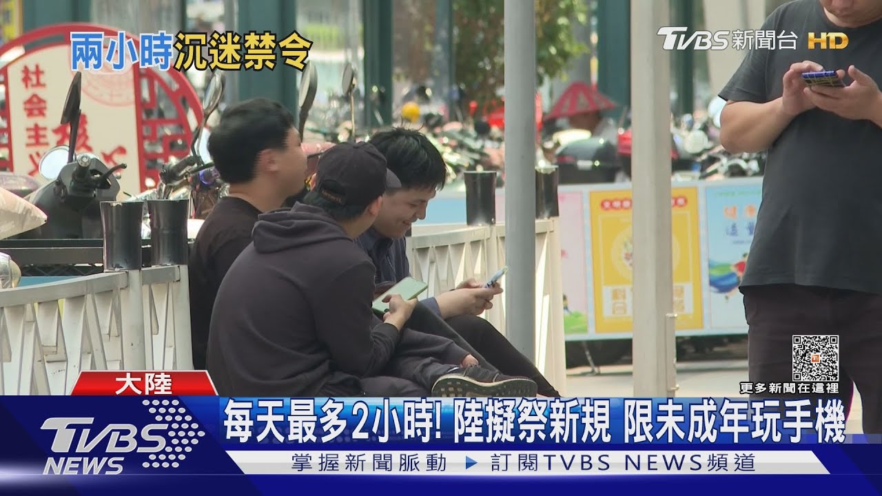 每天最多2小時! 陸擬祭新規限未成年玩手機