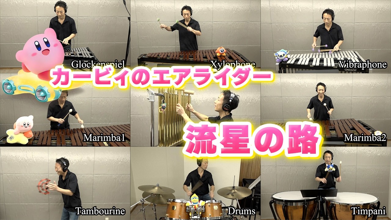【カービィのエアライダー】「流星の路」を打楽器だけで演奏しました【全部俺】