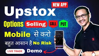Upstox Mobile से करो  Options में  Trading | Options Writing In Upstox With Mobile.