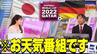 宇野沢さんによるワールドカップ2022日本vsドイツ戦の総括※お天気番組です【小林李衣奈×宇野沢達也】