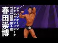 春田崇博選手フリーポーズ【2022ジャパンオープン(日本クラシックフィジーク選手権)】