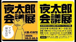 【生配信】夜太郎会議展・会議【『夜太郎会議展』開催記念・特別企画]