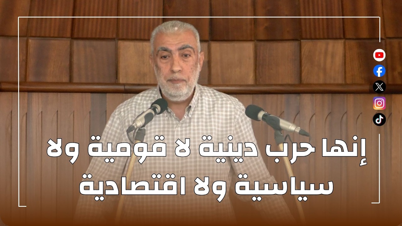 hd إنها حرب دينية لا قومية ولا سياسية ولا اقتصادية || الشيخ كمال خطيب 10/07/2026 hd