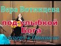 суперская песня!!!!!!! ПОД УЛЫБКОЙ БОГА, Вера Вотинцева 