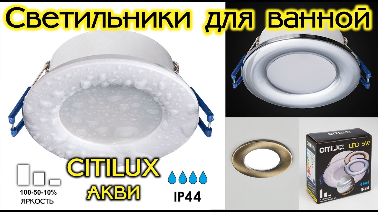 Влагозащищенный светильник Citilux CLD008010 Акви Белый Св-к Встр. 5W*3500K