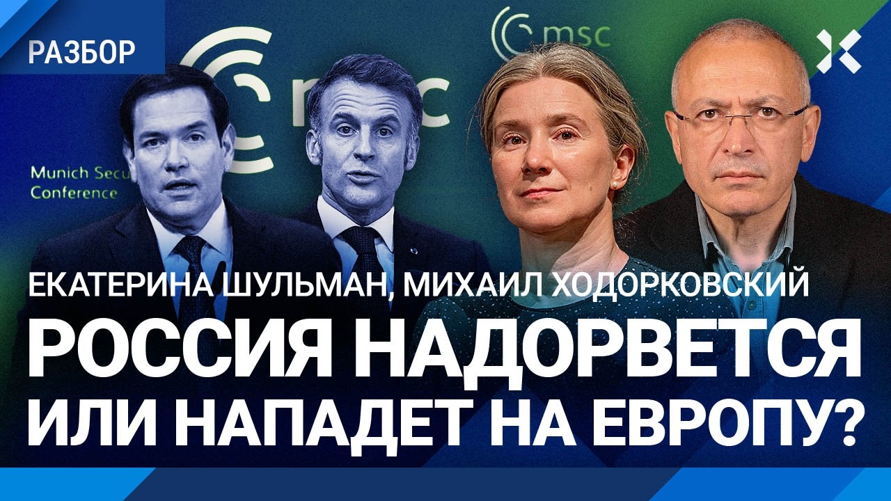 Европа против Путина. ШУЛЬМАН и ХОДОРКОВСКИЙ о мюнхенской конференции. Зеле?