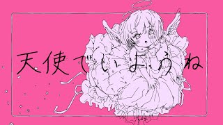 天使でいようね / 初音ミク