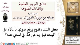 ما حكم رفع صوت المرأة بالبكاء على الميت؟ لمعالي الشيخ صالح الفوزان image